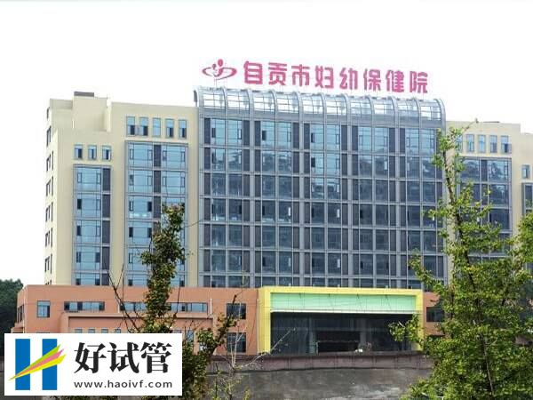 自貢市婦幼保健院