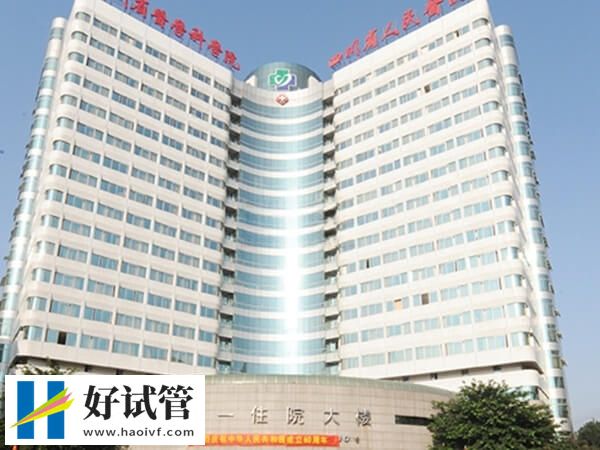 四川省人民醫院