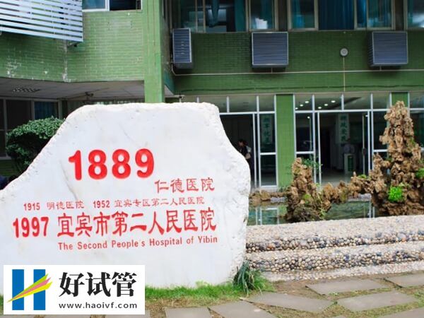 宜賓市第二人民醫院