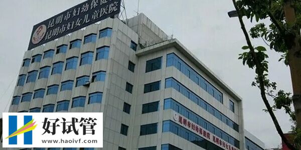 在昆明市婦幼保健院做試管收費便宜