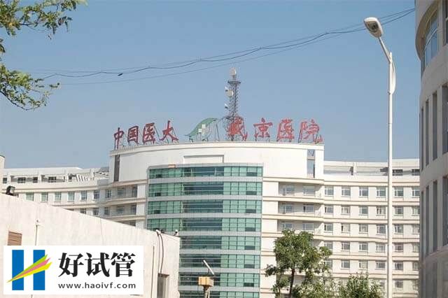 沈陽(yáng)盛京醫(yī)院