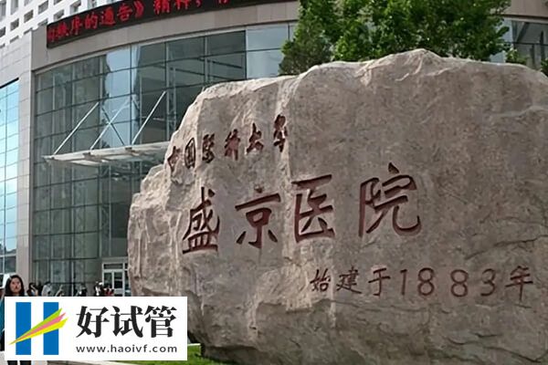 沈陽(yáng)盛京醫(yī)院