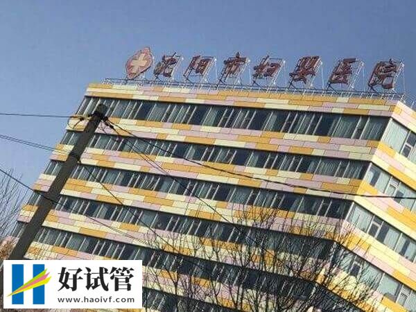 沈陽市婦嬰醫院