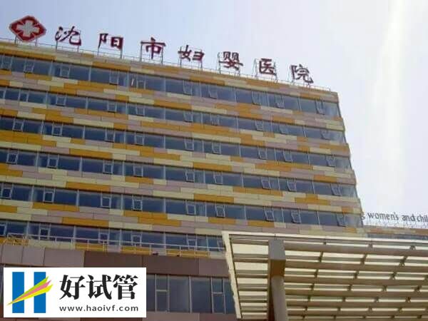 沈陽婦嬰醫院生殖中心試管嬰兒技術好