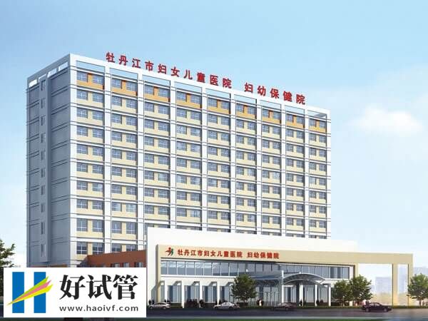 牡丹江婦幼保健院