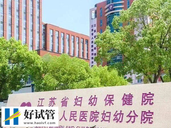 江蘇省婦幼生殖科