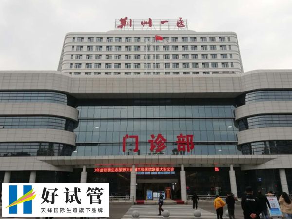 荊州一醫(yī)