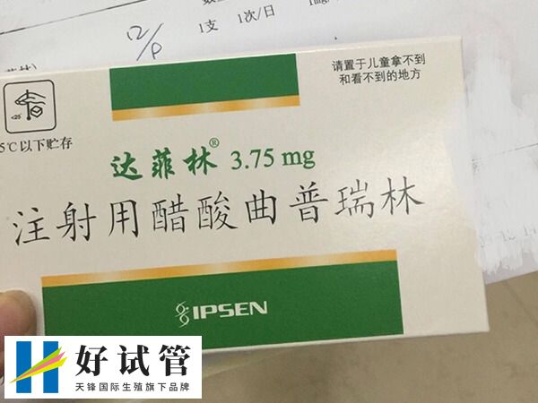 達菲林為注射用醋酸曲普瑞林