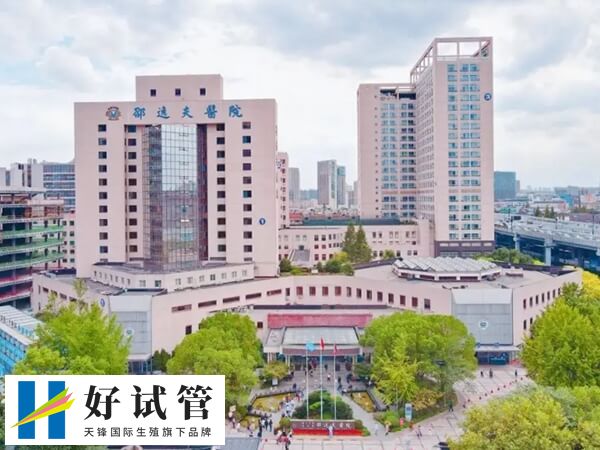 杭州邵逸夫醫院是國內做試管數一數二的醫院