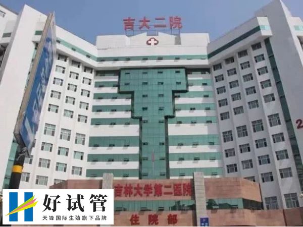 吉林大學(xué)第二醫(yī)院試管成功率高