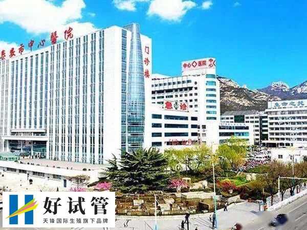 泰安中心醫(yī)院可做供卵試管