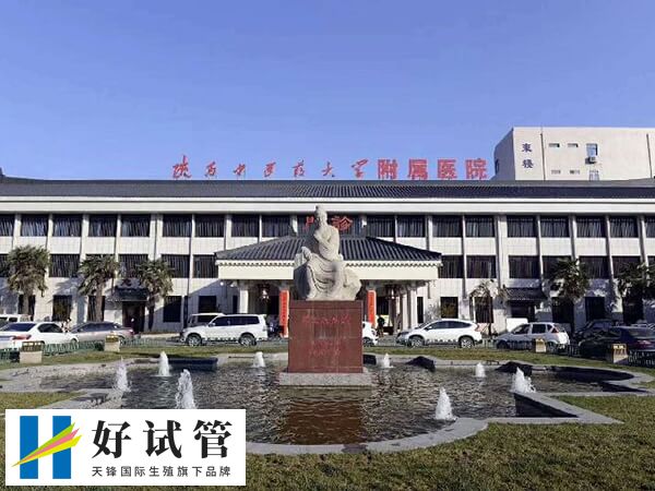 陜西中醫藥大學附屬醫院有開展人工授精技術