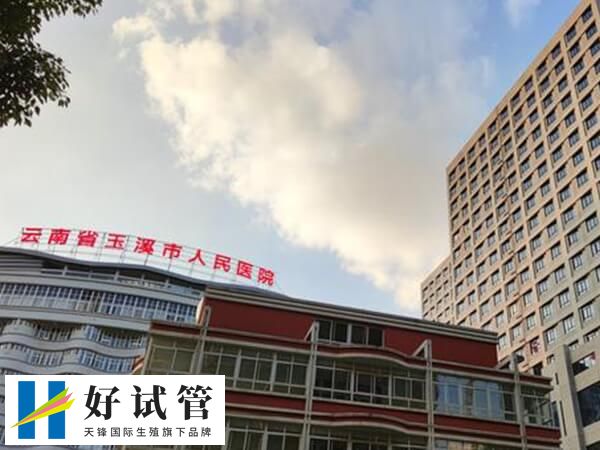 玉溪只有人民醫院可做人工授精