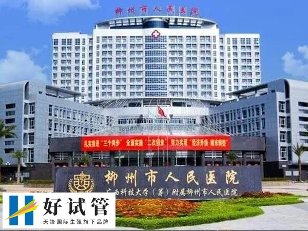 柳州市人民醫院生殖醫學科于2004年10月成立