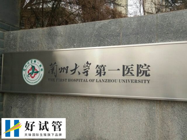 蘭大一院具體費用取決于不同的試管方案