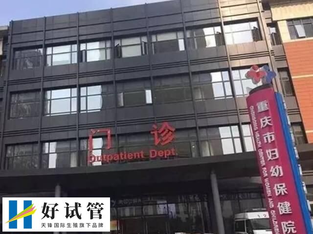 重慶市婦幼保健院成立于1944年