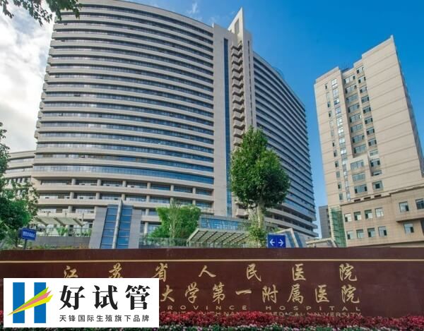 江蘇省人民醫院輔助生殖一直在國內保持先進的地位
